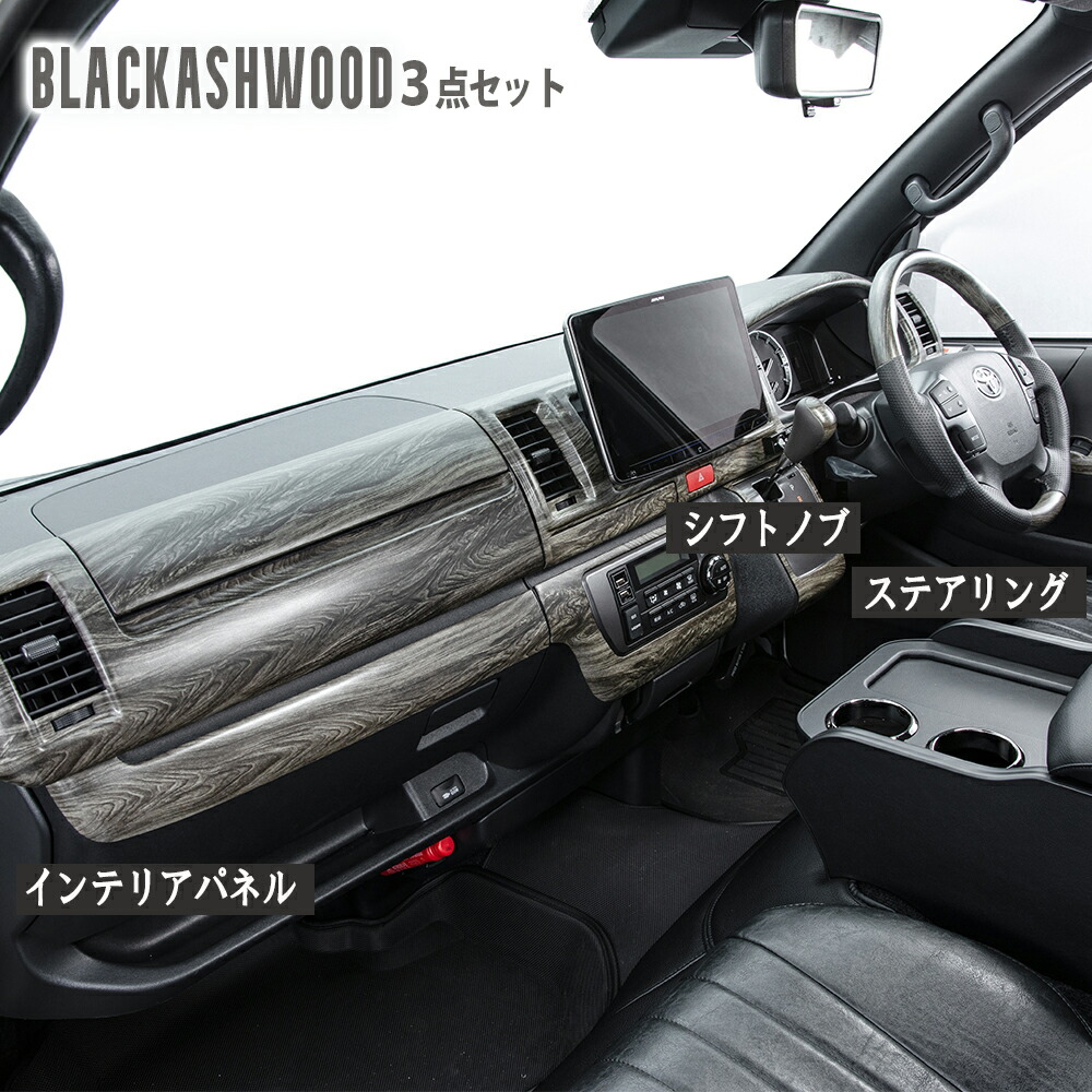 200 ハイエース　インテリアパネル　内装　カスタム　パーツ　シルクウッド　黒 楽天市場】ハイエース 内装 BUAN COMFY インテリアパネル
