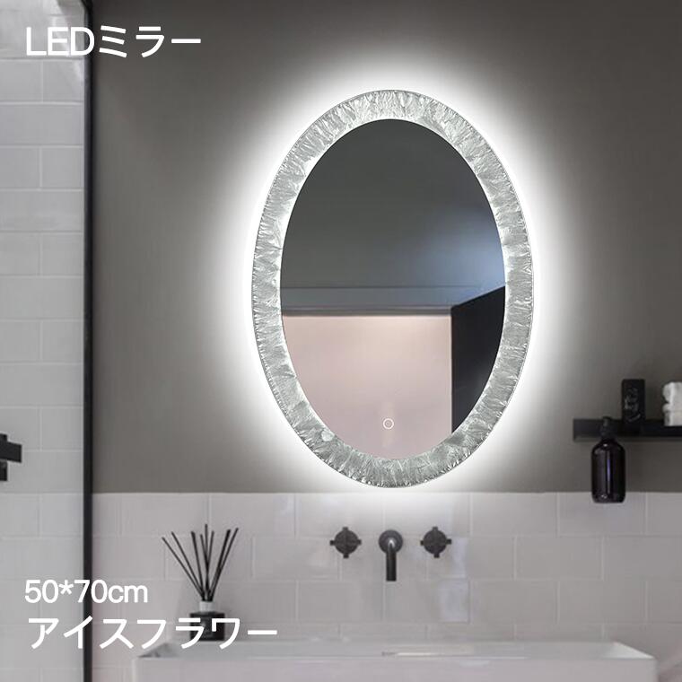 楽天市場 セール中 Ledミラー 壁掛けミラー ウォールミラー洗面鏡 ミラー 楕円形 中型 暖色 白色 調光 調色 省エネ 防水加工 おしゃれ 洗面所 リビング 飛散防止フィルム 50 70cm 送料無料 Bubblee バブリィ 楽天市場店