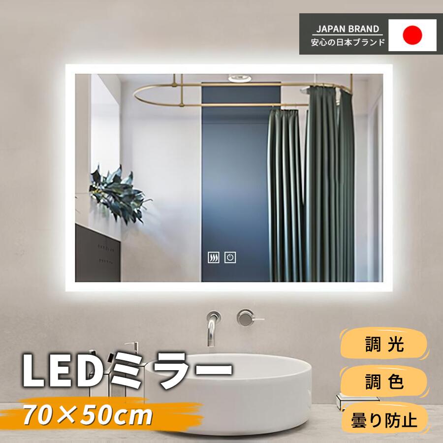 【15％OFF★マラソンプレ】LEDミラー 浴室鏡 鏡 女優ミラー ライト付き フレーム付き 曇り止め 洗面鏡 浴室ミラー 50ｘ70 くもり止め 壁掛け 調光 調色 タッチセンサー ミラー 3色照明 省エネ メイクミラー メイク led鏡 化粧鏡 おしゃれ 洗面所 防水 ドレッサー ホテル