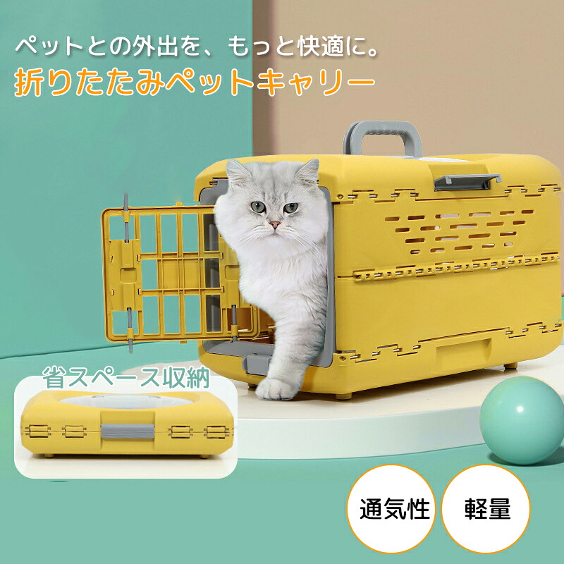 【10%OFF！マラソン限定】キャリーケース 犬 猫 プラキャリー 折りたたみペットキャリー 2サイズ ペットキャリー コンテナ クレート 折りたたみ キャリー 移動用 車 病院 通院 猫用 中型犬 小型犬 ペット通院 犬キャリー