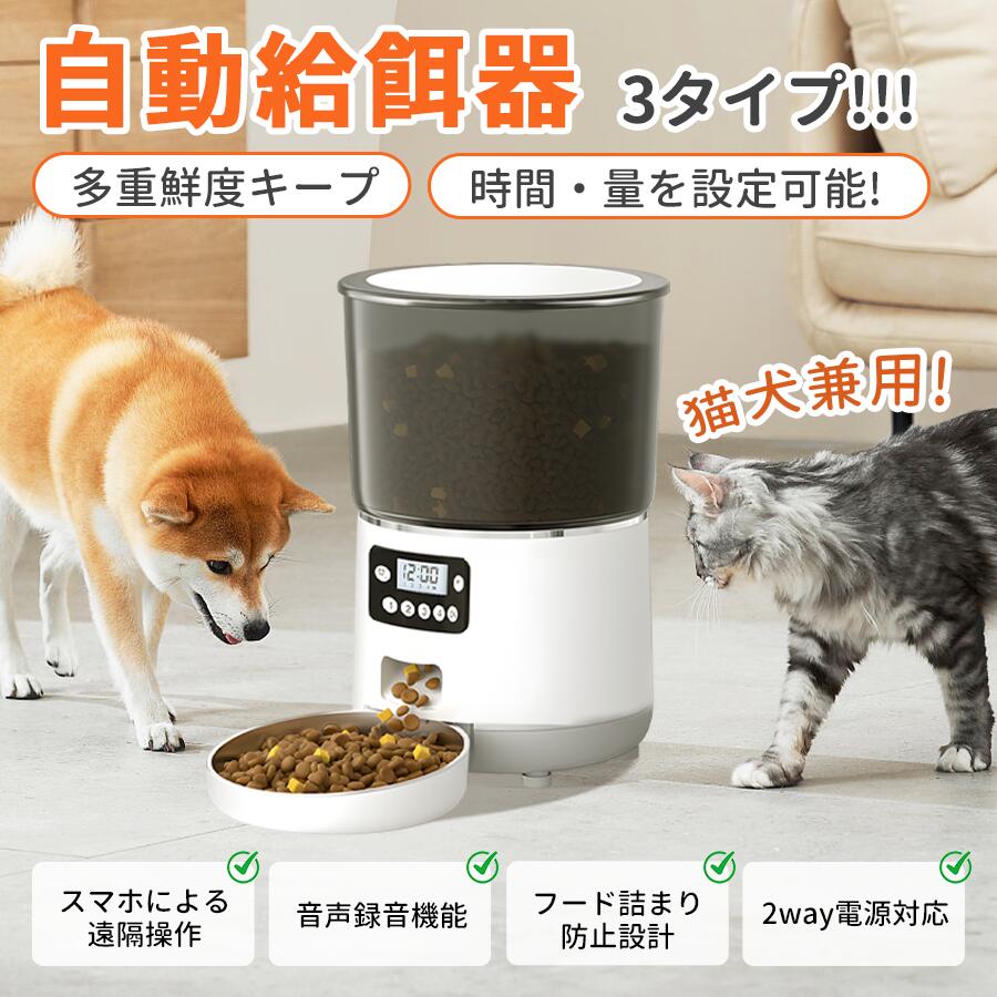 【10%OFF+P10!★感謝デー】自動給餌器 猫 犬 自動餌やり機 ペット給餌機 カメラ付き タイマー 4L 大容量 WIFI対応 アプリ 遠隔操作　録音再生 餌 エサ えさ 乾燥剤付 簡単設定 定時定量 ステンレス製ボウル イヌ ネコ 2WAY給電 取り外し可能 洗える