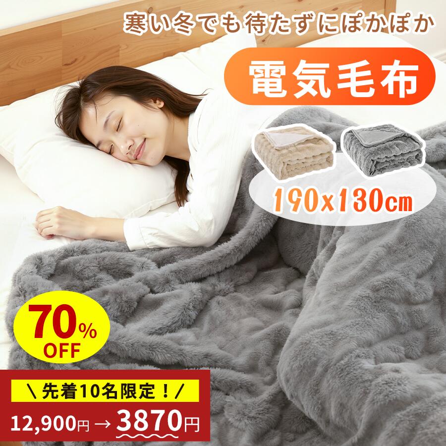 【70%OFF★在庫処分】【190*130cm☆PSE認証☆洗える】電気毛布 電熱毛布 タイマー付き 自動オフ 安心設計 冬用 ふわとろ毛布 バッテリー付き 着る電気毛布 5段階温度調節 ひざ掛け 掛け敷き 洗える 大きい 発熱 電熱 肩掛け
