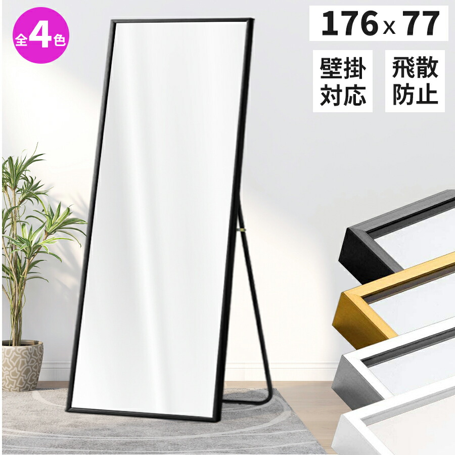 【DEAL★さらに10%OFF】スタンドミラー 全身 姿見 壁掛けミラー 角ミラー 176x77 4色 ダンス鏡 全身鏡 大型鏡 立てかけミラー ウォールミラー ホワイト姿見鏡 飛散防止 賃貸 玄関 省スペース おしゃれ 韓国ミラー リビング 安全 ゴールド|Bubblee 収納ボックス 家具 チェア