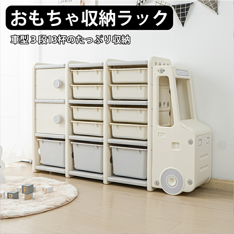 おもちゃ収納ラック おもちゃ 収納 おもちゃ キッズ ベビー用インテリア 収納用品 おしゃれ 子供服 おもちゃ