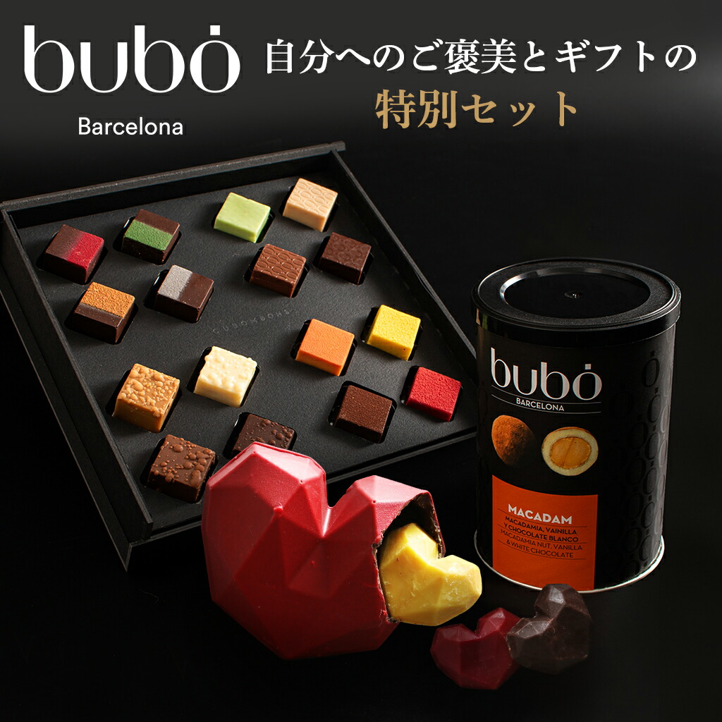 【ギフトと自分へのご褒美の特別セット】 ブボバルセロナ bubo キューブボンボン チョコスカルプチャー チョコフルーツ スペイン 高級チョコレート 母の日ギフト