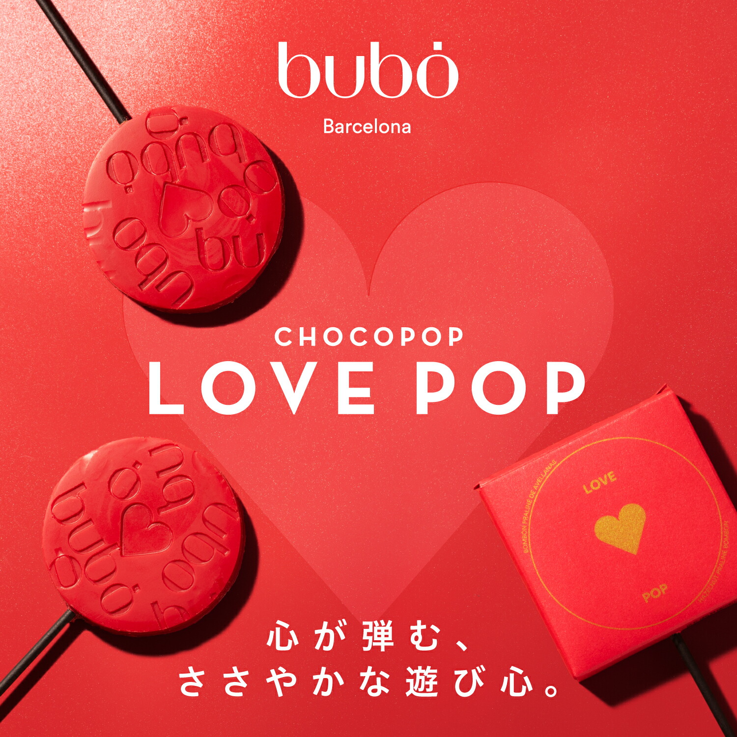 ブボ バルセロナ bubo チョコポップ ラブポップ 5個 10個 スペイン 高級チョコレート ホワイトデー 2026