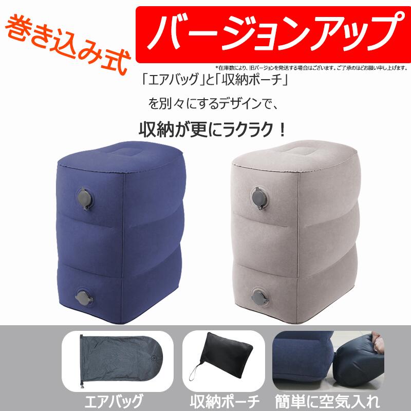 【クーポンで10%OFF】【2個セット】【楽天1位 3連冠獲得】フットレスト エアー 飛行機 快適グッズ 車 新幹線 オフィス エコノミー症候群対策 フットレスト バス 夜行バス 家用 テレワーク 車用 旅行 機内 エアークッション 足置き クッション エアーオットマン バス