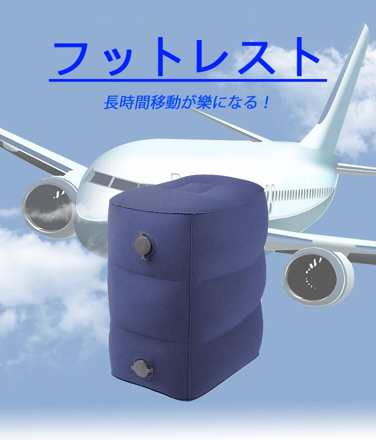 【クーポンで10%OFF】【2個セット】【楽天1位 3連冠獲得】フットレスト エアー 飛行機 快適グッズ 車 新幹線 オフィス エコノミー症候群対策 フットレスト バス 夜行バス 家用 テレワーク 車用 旅行 機内 エアークッション 足置き クッション エアーオットマン バス