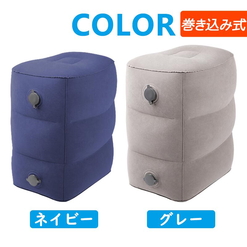 【クーポンで10%OFF】【2個セット】【楽天1位 3連冠獲得】フットレスト エアー 飛行機 快適グッズ 車 新幹線 オフィス エコノミー症候群対策 フットレスト バス 夜行バス 家用 テレワーク 車用 旅行 機内 エアークッション 足置き クッション エアーオットマン バス