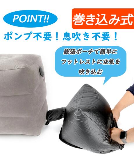 【クーポンで10%OFF】【2個セット】【楽天1位 3連冠獲得】フットレスト エアー 飛行機 快適グッズ 車 新幹線 オフィス エコノミー症候群対策 フットレスト バス 夜行バス 家用 テレワーク 車用 旅行 機内 エアークッション 足置き クッション エアーオットマン バス
