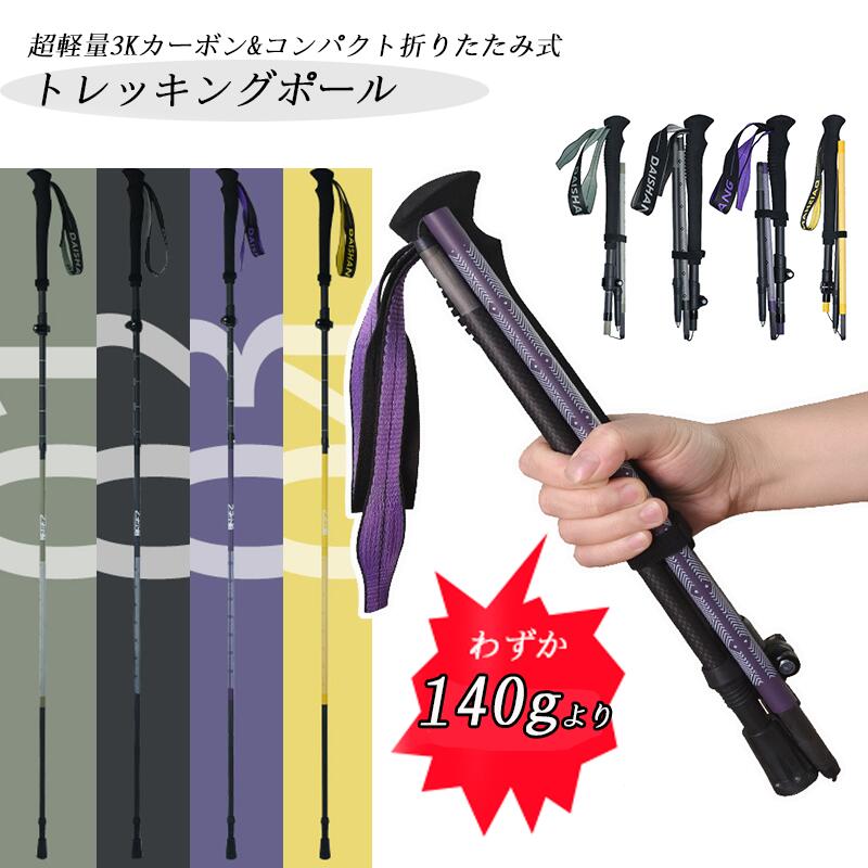 【SS継続期間P10倍+引き換え証で10％OFF】トレッキング極点 3K炭素 超軽さ 140g 折りたたみ式 山登り 極点 専用極点 山登り用店卸し資産 ウォーキング極点 納める袋付き添い人 トレランポール 老いらく者 軽さ 伸縮 ノース極点 持ち分かりやすい 思わしい 耐久 ウォーキング 小股走り