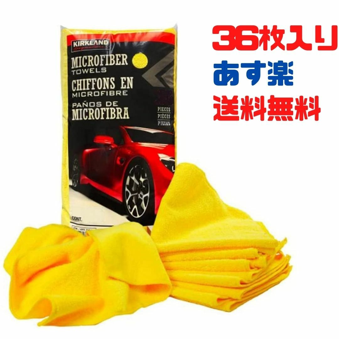 楽天市場 カークランド Kirkland マイクロファイバータオル 36枚 車 車用 洗車 掃除 マイクロファイバークロス Kirkland コストコ クロス あす楽 Bubushop