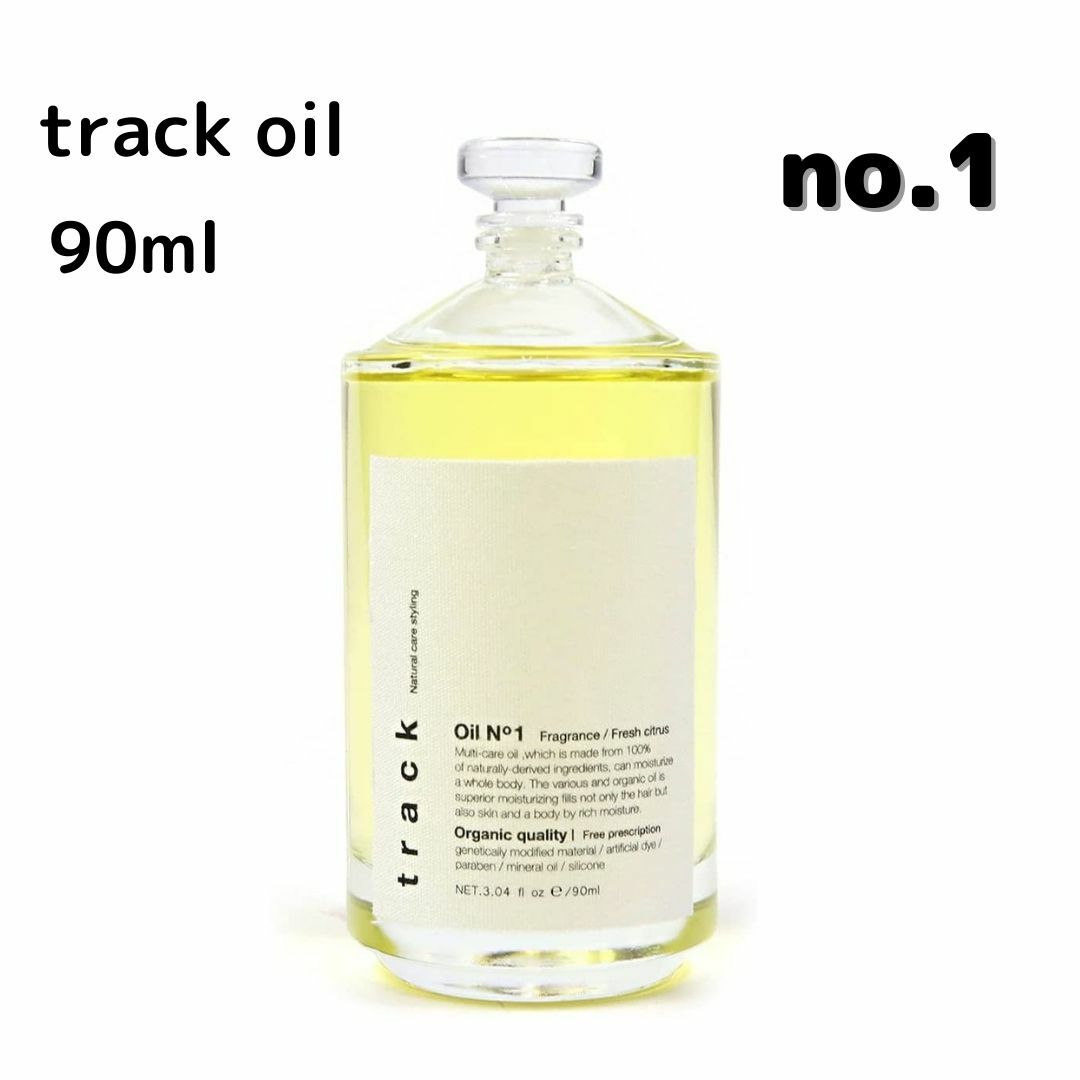 トラック ヘアオイル track トラック オイル ナンバーワン no1 90ml ジョエルロティ 天然由来成分100% オーガニック フレッシュシトラス ナチュラル 全身保湿 Joel Roty 髪 organic スタイリング ギフト 洗い流さないトリートメント レディース 濡れ髪 ツヤ