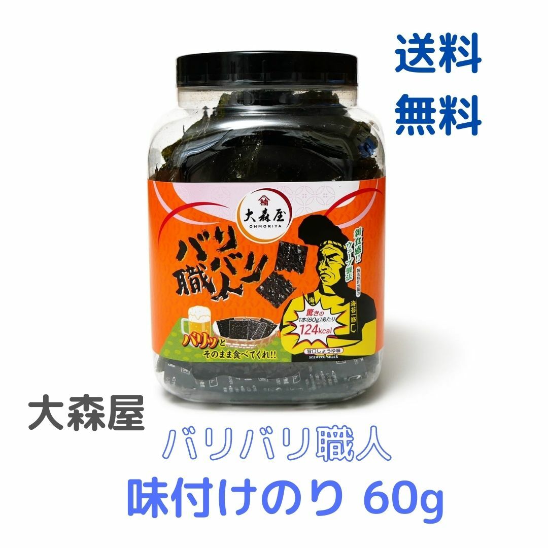 647円 【良好品】 大森屋 バリバリ職人 味付けのり 60g