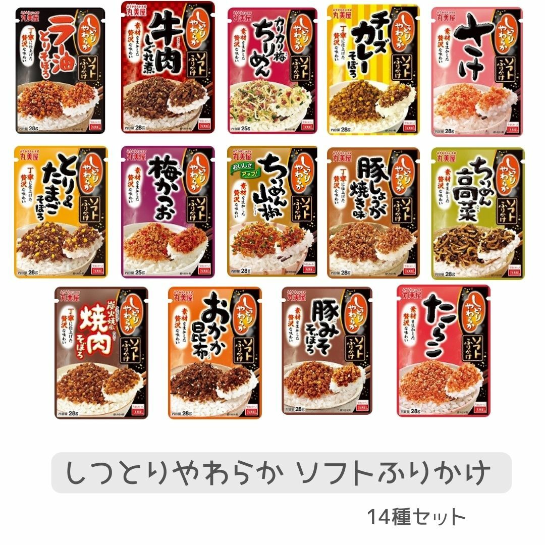 丸美屋 しつとりやわらか 14種 14個セット ソフトふりかけ