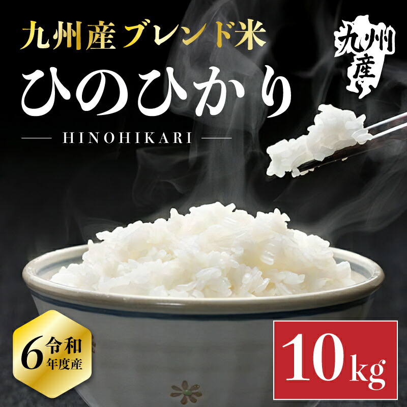 【A倉庫】【国内産10割】 ひのひかり ブレンド米 10kg お米 米  ブレンド米 数量限定 白米 精米 備蓄米 こめ 10キロ 送料無料 オリジナル米 ヒノヒカリ 食糧 国産 飲食店 家庭用 業務用