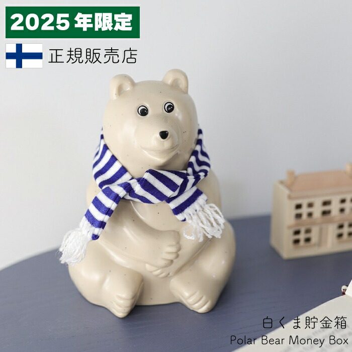 正規品【2025年 限定 マフラー付き フィンランド 白くま貯金箱