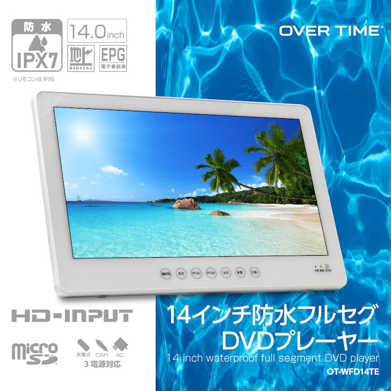 防水【メーカー直送】OVER TIME 14インチ 防水フルセグ / DVDプレーヤー （ OT-WFD14TE ）　Googleアシスタント 対応 小型 高画質 録画可能 地上デジタル 壁掛け 据置 置き型 置型 テレビ TV バッテリー内蔵 AC電源 カーアダプター サブモニター 非常用