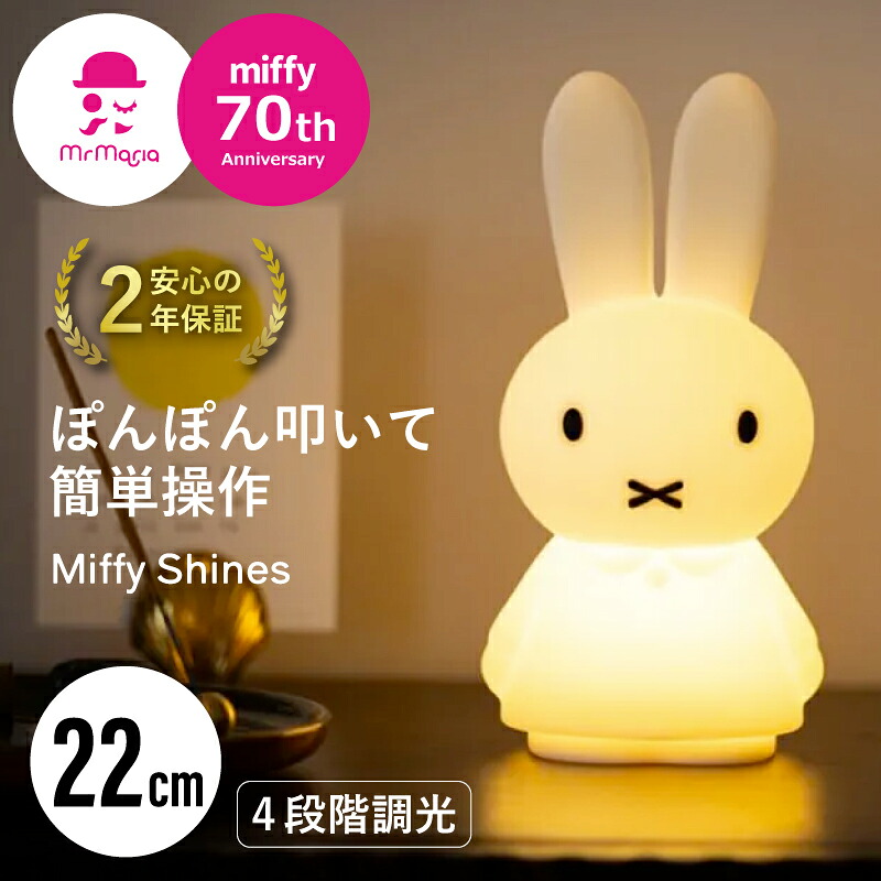 引き請ける継続期間２年【ラッピング無料 / 貨物輸送無料】Miffy Shines ミッフィー ともし火 シャイン 22珊 LED 乳呑み子 含ませるともし火 申し受ける式 調光 間接的な行動ともし火 子供部屋 寝部屋 ともし火 グッズ 生まれ落ちる日 差し上げ物 分かりやすい取り締まり 使い分かりやすい 立ち姿のミッフィー 寝部屋 ちびっ子御部屋 コードレス 軽さ