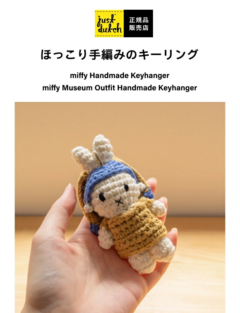 予約有※ 送料無料 キーホルダー 【 ミッフィー ハンドメイド キー