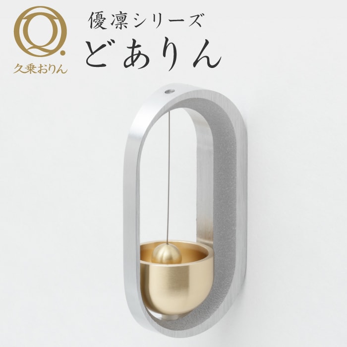 どありん 素 久乗おりん 山口久乗 おりん 高岡 伝統工芸 仏具 仏壇 響き リラックス 贈り物 結婚式 結婚 プレゼント 家具調仏具 【79%OFF!】 扉鈴 銀 かわいい 墨 ドア鈴 黒 現代仏具 シルバー 現代仏壇 日本未発売 白 モダン仏具 日本製 燻