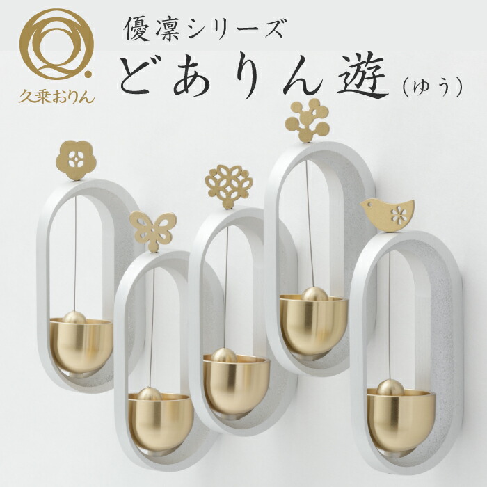 久乗おりん 山口久乗 おりん 高岡 伝統工芸 仏具 仏壇 響き リラックス 贈り物 結婚式 結婚 プレゼント かわいい 日本製 モダン仏具 家具調仏具 現代仏壇 現代仏具 花 鳥 蝶 葉 実 シルバー ゴールド