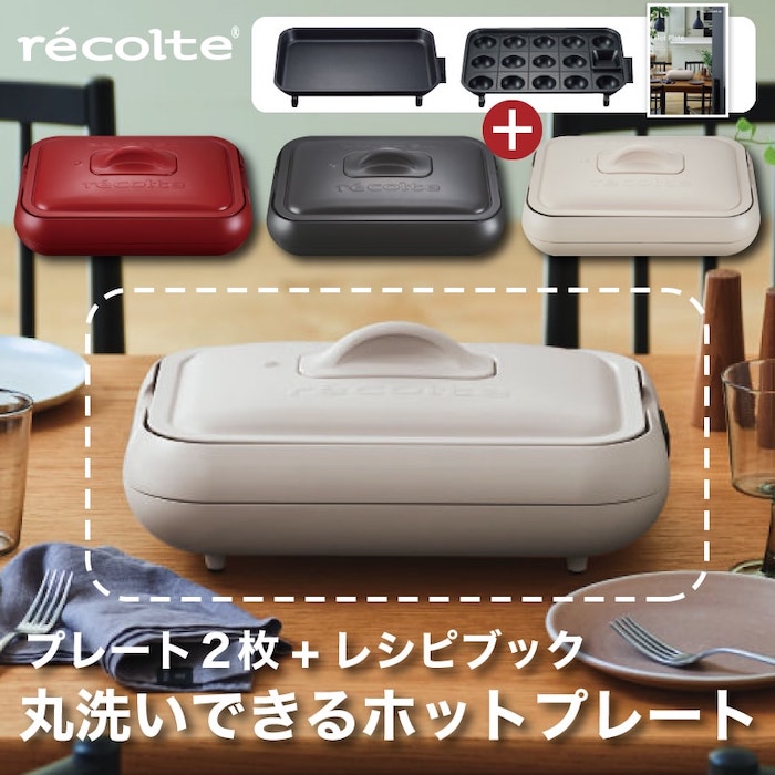 クーポン対象外 レコルト ホットプレート RHP-1 プレート2枚 レシピブック付き クリームホワイト レッド グレー 電気プレート キッチン家電 2〜3人用  料理 調理 省スペース 小型 平面 たこ焼き 焼肉 焼き肉 パーティ おしゃれ かわいい 人気 北欧 結婚祝い プレゼント ...