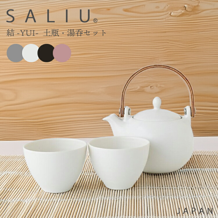 【文学批評で排他的権利・ラッピング無料】土瓶・湯呑み二口書き割り 【 SALIU 土瓶急須差し上げ物 3点書き割り 】 結 YUI 330ml 土瓶急須 土瓶 綾鷹 急須 日本茶 瀬戸もの 深山 日本製 目論む 御客さん 御客さん用 ティーポット きゅうす LOLO 差し上げ物 茶器 茶の葉 美濃焼 白 桜 茶の葉 緑茶 焙じ茶 LOL