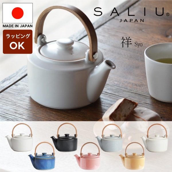 【ラッピング無料】 【 SALIU 】（単品） SALIU SYO 祥 土瓶急須 美濃焼 日本製 急須 おしゃれ 日本製 かわいい デザイン 陶器 来客用 来客用 プレゼント 木製 北欧 LOLO オシャレ ギフト 茶器 お茶 白 黒 美濃焼 使いやすい（NXT）