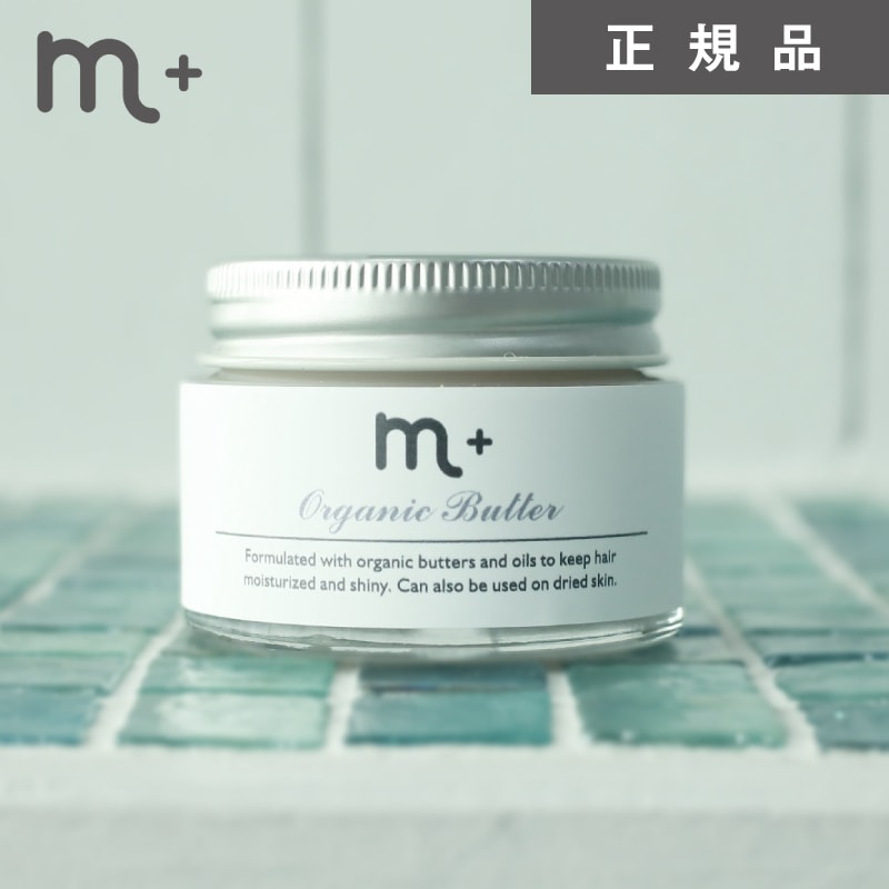m+ オーガニックバター 50g　エムプラス （ヘアトリートメント ＆ ハンドクリーム） ヘアバター 保湿 スタイリング剤 美容室 専売品 美容 ヘアケア 美容室専売 サロン専売 プロミル 万能バーム 次世代バーム 乾燥 乾燥対策