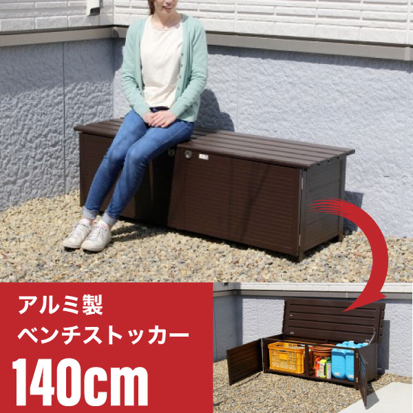 世界的に有名な 楽天市場】【メーカー直送】110cmタイプ《 ベンチストッカー その他