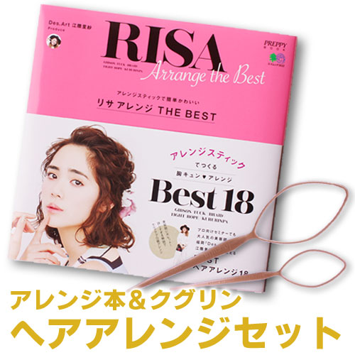 楽天市場 ゆうパケットなら送料無料 リサアレンジbook Best18 直営