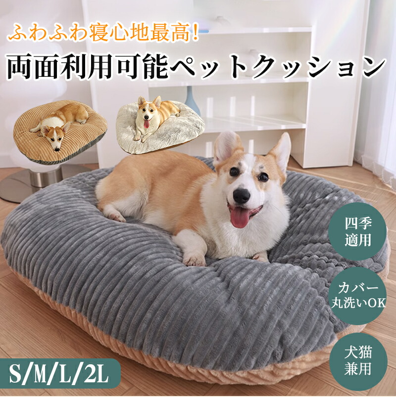 【まとめ買いで11%OFF/最大30%OFF】ペットクッション カバー取り外し可能 洗える ペットベッド 楕円型 フランネル ふかふか ふわふわ かわいい 暖かい 犬猫兼用 寝心地良い 触り感良い オールシーズン S M L 2L ラージ 猫ベッド 犬ベッド ペットマット 多頭飼い 寒さ対策