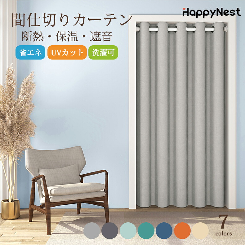 【まとめ買いで11%OFF／最大30%OFF】間仕切りカーテン ドアカーテン ロング つっぱり のれん 突っ張り棒 冷気遮断 保温 防音 省エネ カーテン 北欧 おしゃれ 節電 取付簡単 ハトメカーテン 突っ張り 断熱 冬 防寒 遮像 目隠 玄関 脱衣所 インテリア 暑さ対策