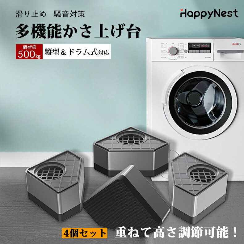 楽天市場】【SS限定☆最大50％OFFクーポン×P5倍】洗濯機かさ上げ台 4個入 防振ゴム 防滑パッド 洗濯機置台 重ねて高さ調節 洗濯機 台  かさ上げ台 洗濯機置き台 洗濯機底上げ台 洗濯機用防振台 置き台 防振 ズレ防止 底上げ 底上げ台 冷蔵庫/家電/家具/ソファー/こたつ ...