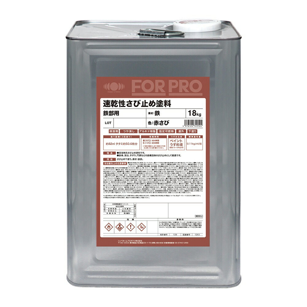 【対応・送料無料】 ニッペホームプロダクツ FOR PRO 速乾性さび止め塗料 18kg 赤さび FORPRO 速乾性さび止め塗料 18kg 赤さび