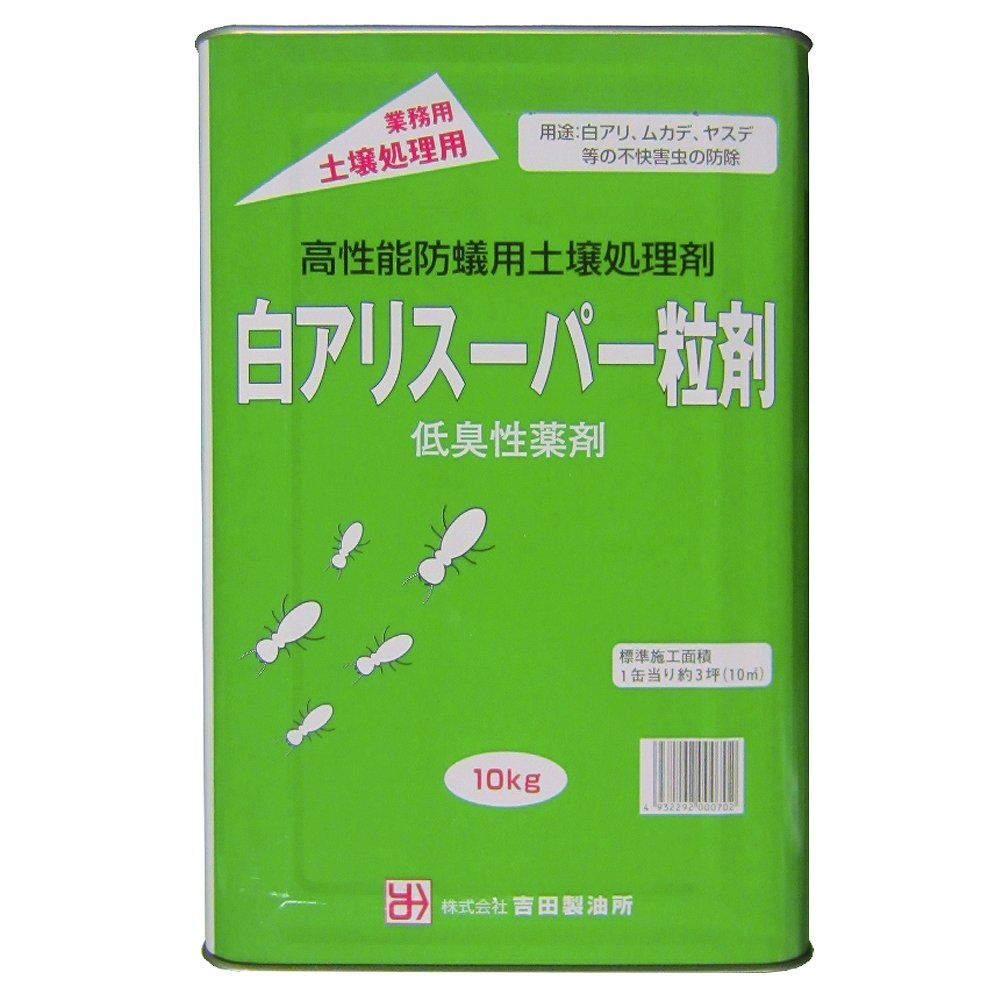 本店 吉田製油所白アリスーパー粒剤10Kg DIY・工具