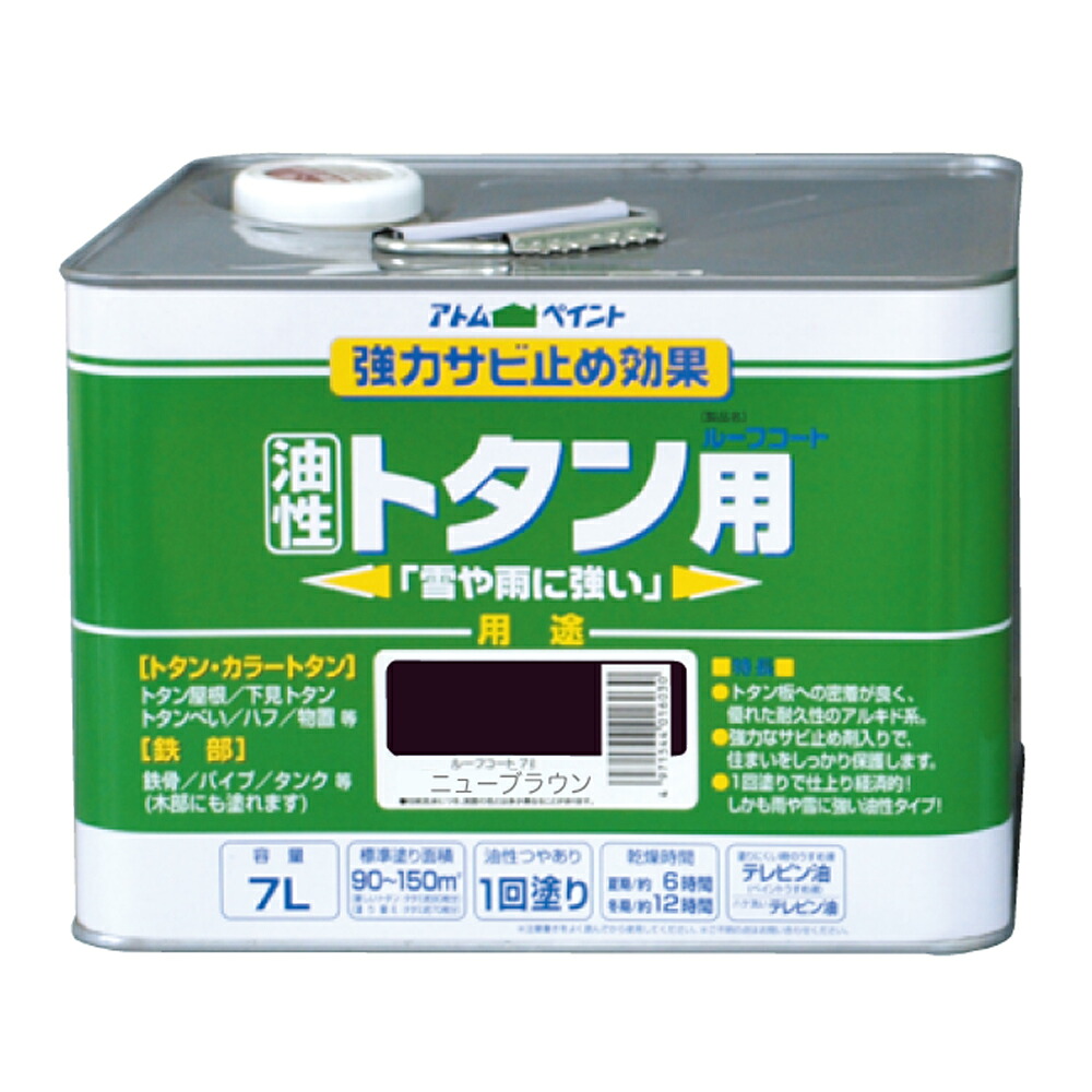 【対応・送料無料】 アトムハウスペイント 油性ルーフコートトタン用 7L ニューブラウン