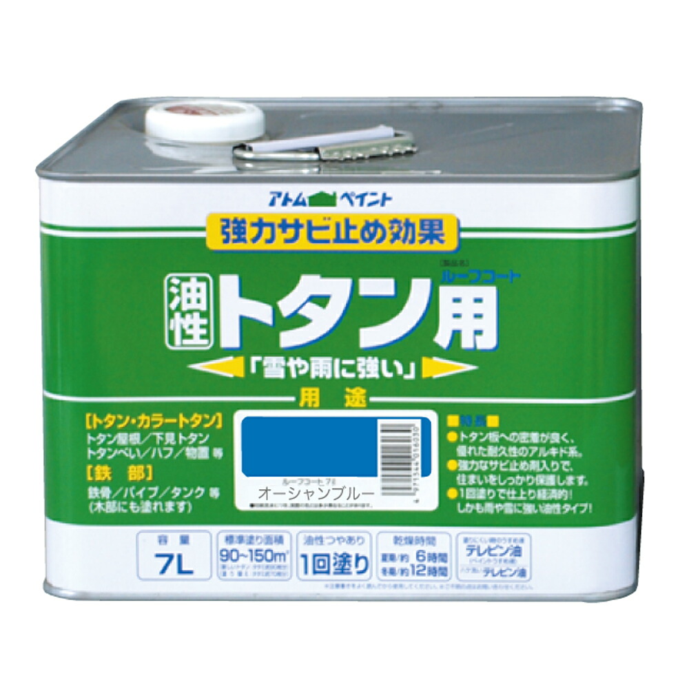 【対応・送料無料】 アトムハウスペイント 油性ルーフコートトタン用 7L オーシャンブルー