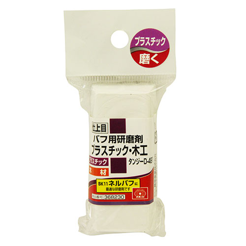 SK11バフ用研磨剤PC・木工用シアゲメ