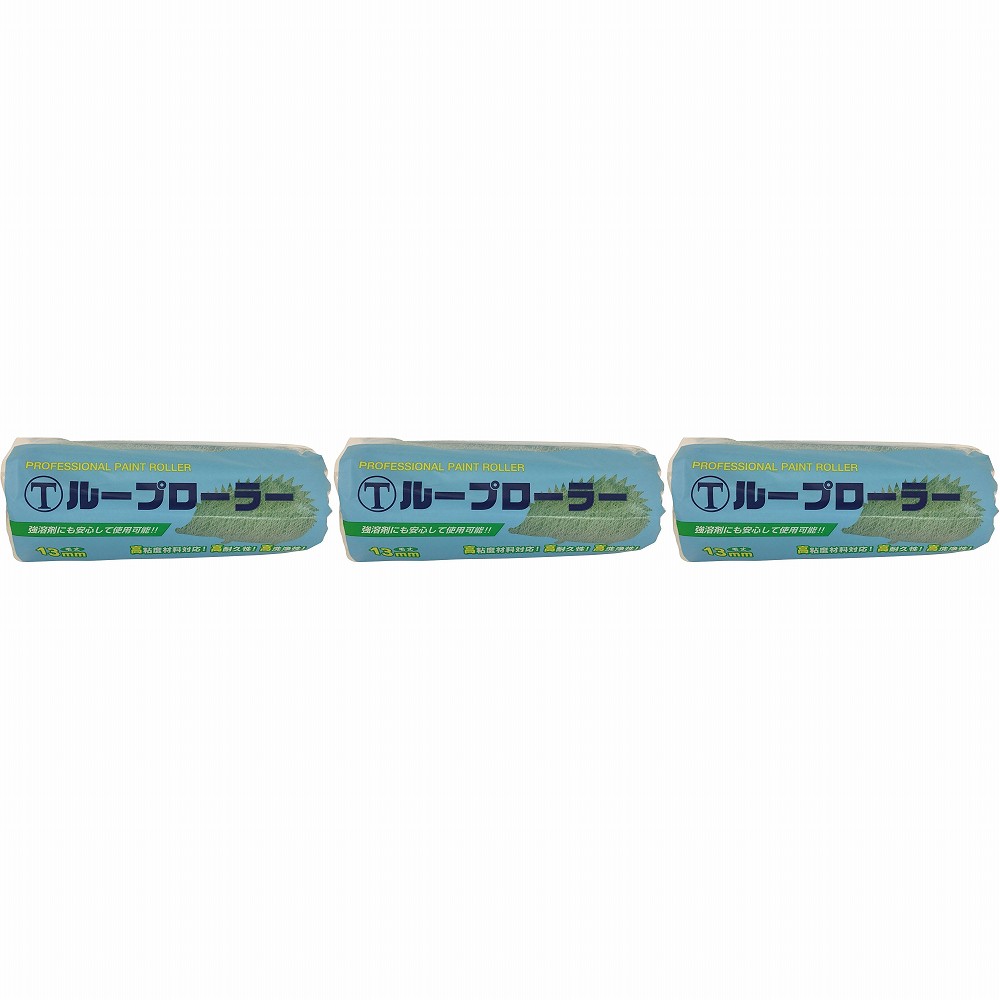 大塚刷毛製造 ループローラー13mm レギュラー 7インチ 7RPB 3個セット