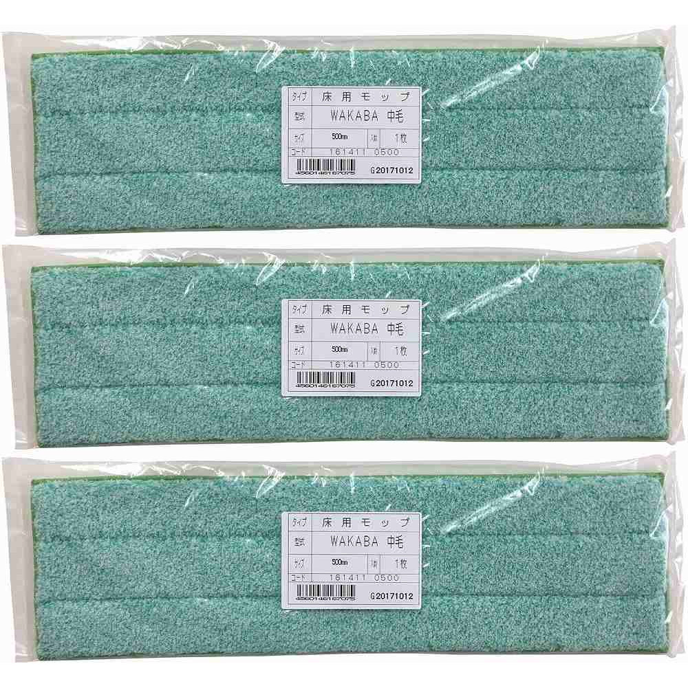 大塚刷毛製造 床用モップ ワカバ 中毛 500mm 3個セット
