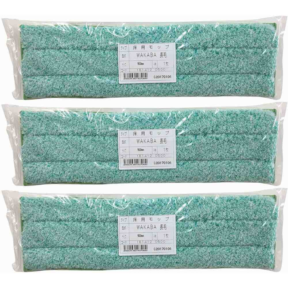 大塚刷毛製造 床用モップ ワカバ 長毛 500mm 3個セット