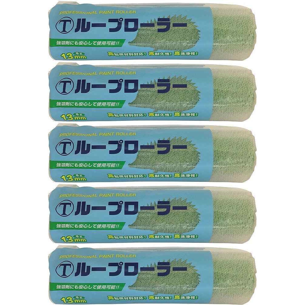 大塚刷毛製造 ループローラー13mm レギュラー 9インチ 9RPB 5個セット