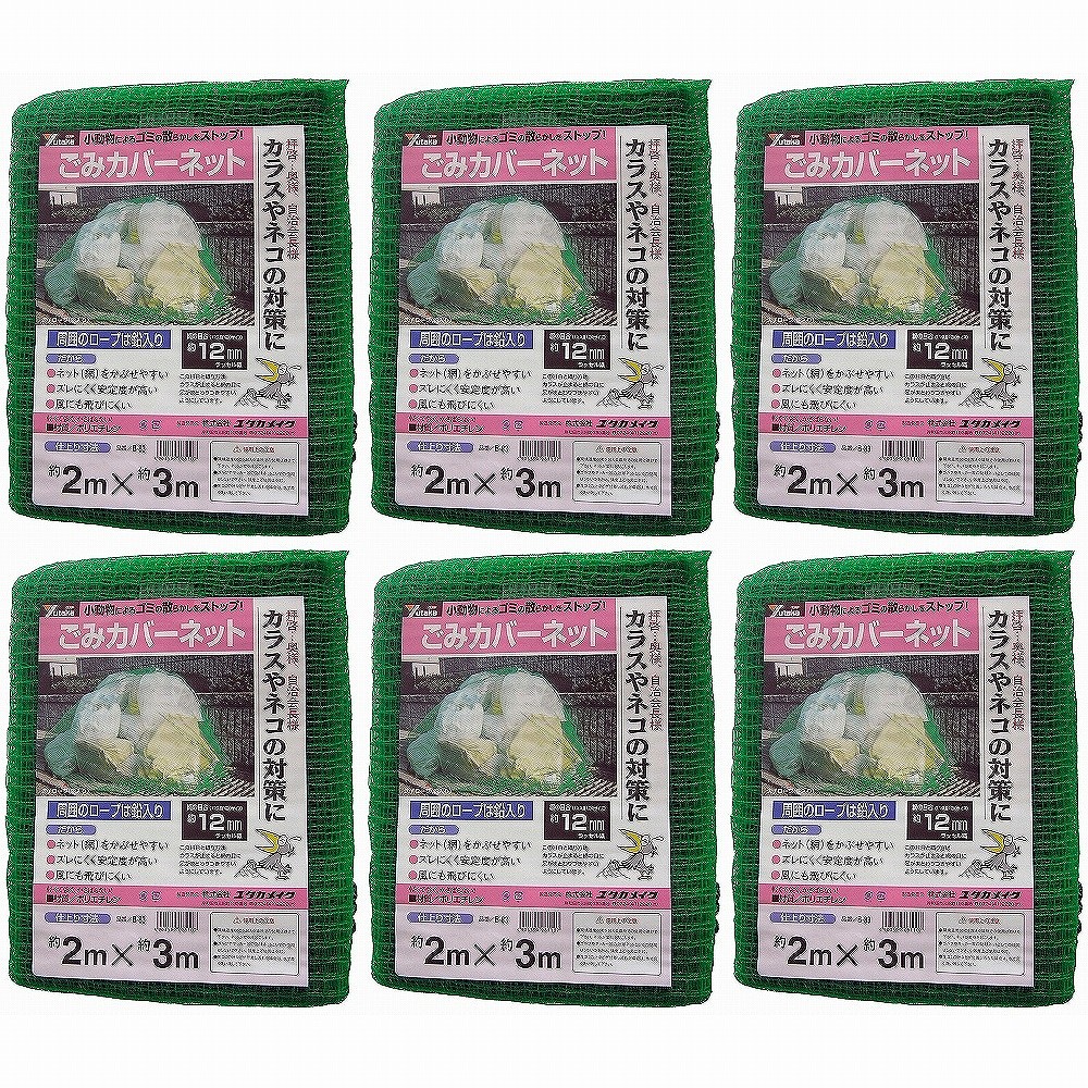 ユタカメイク　ネット　ゴミカバーネット　２ｍ×３ｍ 6個セット