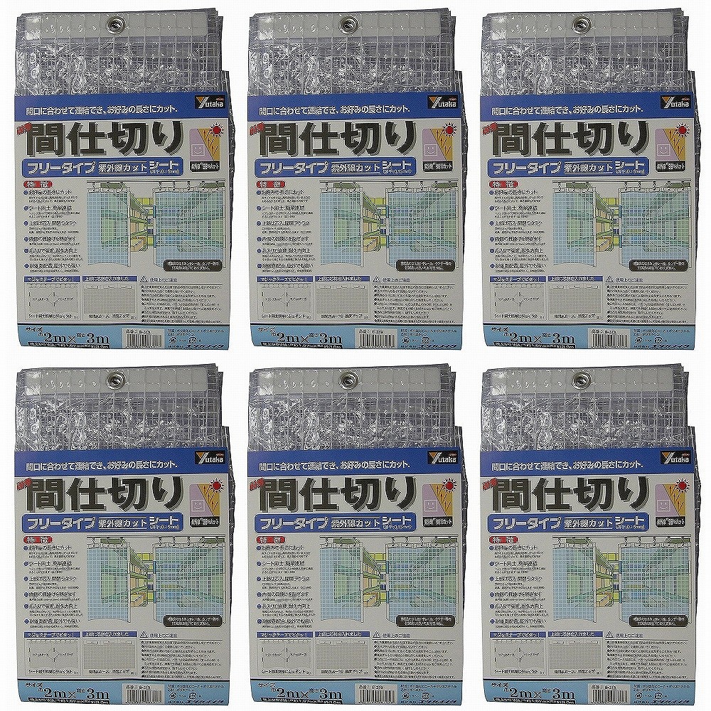 ユタカメイク　シート　簡易間仕切りシート（フリー）　２ｍ×３ｍ　クリア 6個セット