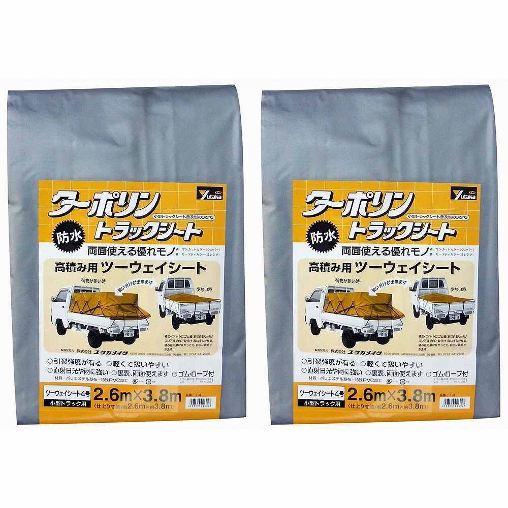 ユタカメイク　シート　トラックシートターポリン　４号　２６０×３８０ｃｍ 2個セット