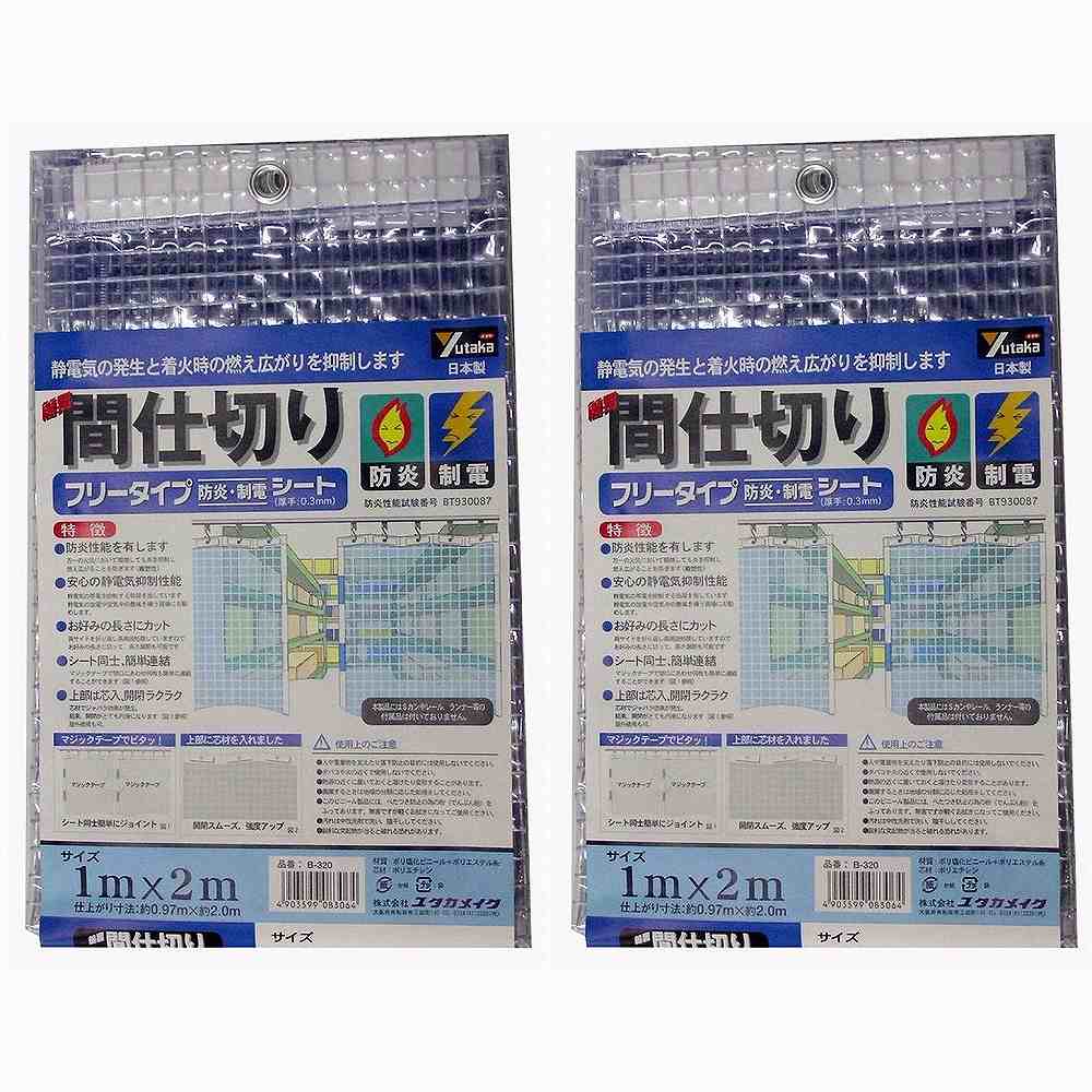 ユタカメイク　シート　簡易間仕切り防炎・制電　１ｍ×２ｍ　クリア 2個セット