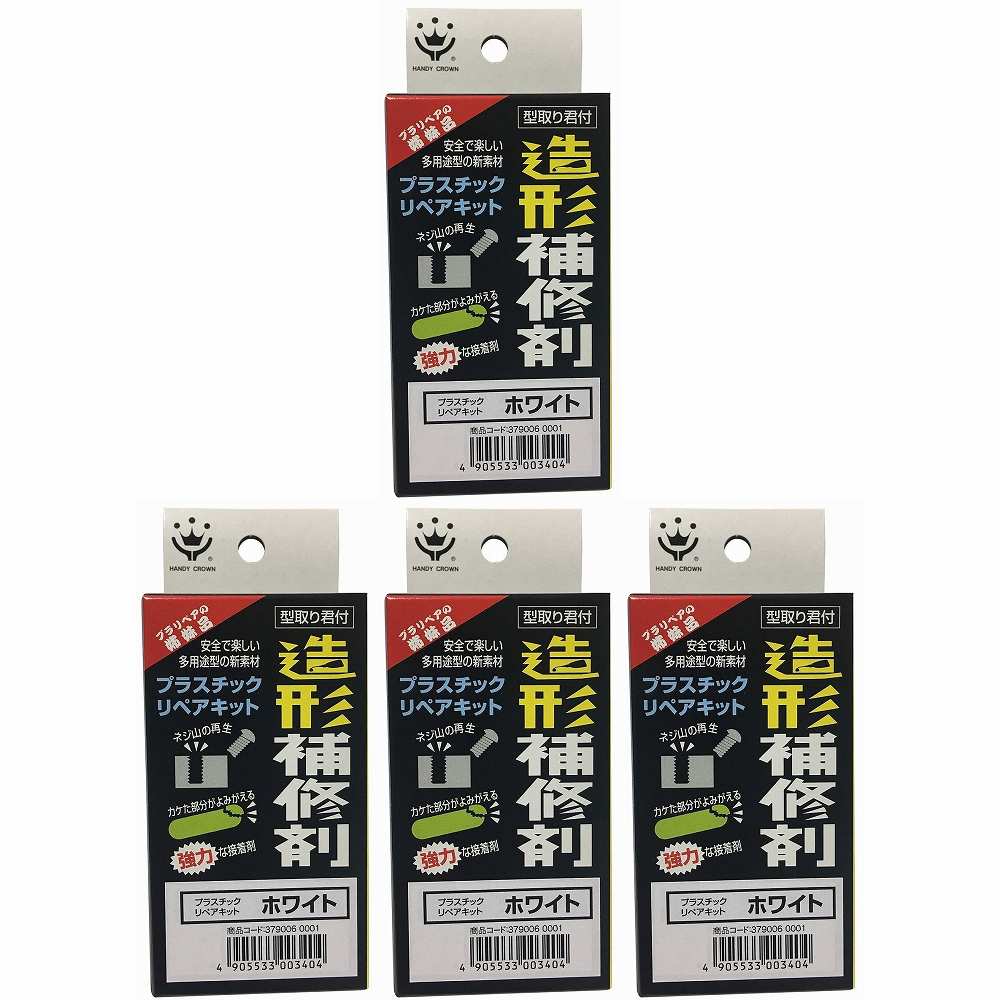ハンディ・クラウン - 造形補修材 - リペアキット白 4個セット