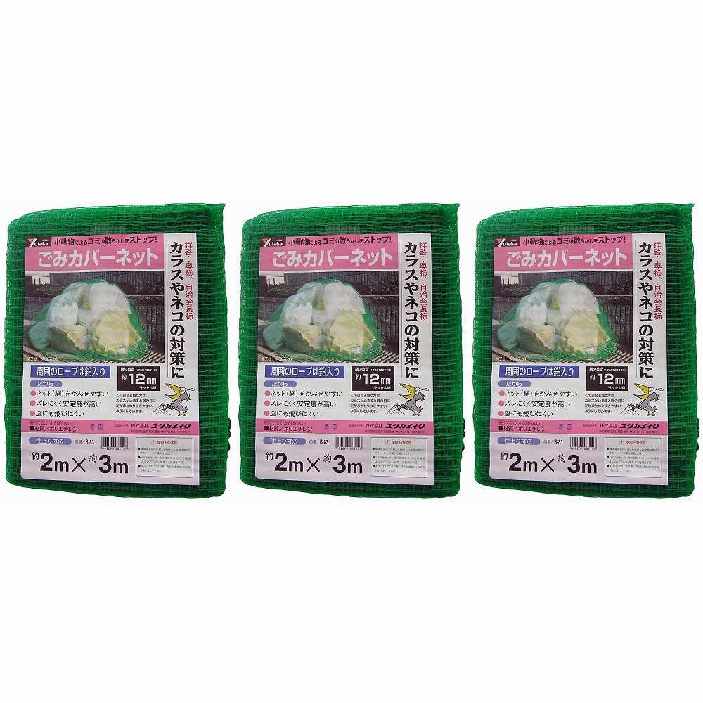 ユタカメイク　ネット　ゴミカバーネット　２ｍ×３ｍ 3個セット